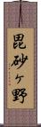 毘砂ヶ野 Scroll