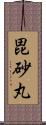 毘砂丸 Scroll