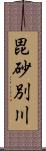 毘砂別川 Scroll