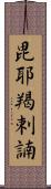 毘耶羯剌諵 Scroll