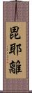 毘耶離 Scroll