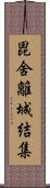 毘舍離城結集 Scroll