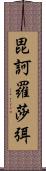 毘訶羅莎弭 Scroll