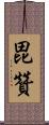 毘贊 Scroll