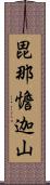 毘那憺迦山 Scroll