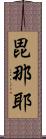 毘那耶 Scroll