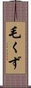 毛くず Scroll