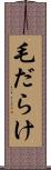 毛だらけ Scroll