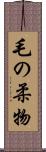 毛の柔物 Scroll