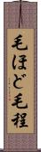 毛ほど Scroll