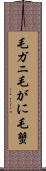 毛ガニ Scroll