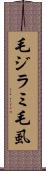 毛ジラミ Scroll