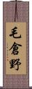 毛倉野 Scroll