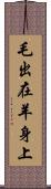 毛出在羊身上 Scroll