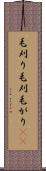 毛刈り Scroll