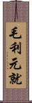 毛利元就 Scroll