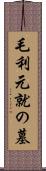 毛利元就の墓 Scroll