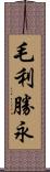 毛利勝永 Scroll