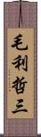 毛利哲三 Scroll