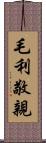 毛利敬親 Scroll