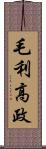 毛利高政 Scroll
