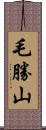 毛勝山 Scroll