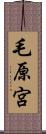 毛原宮 Scroll