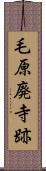 毛原廃寺跡 Scroll