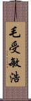 毛受敏浩 Scroll
