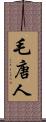 毛唐人 Scroll