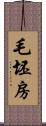 毛坯房 Scroll