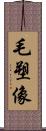 毛塑像 Scroll