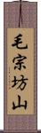 毛宗坊山 Scroll