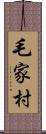 毛家村 Scroll