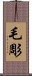 毛彫 Scroll