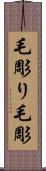 毛彫り Scroll