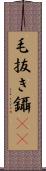 毛抜き Scroll