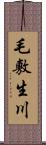 毛敷生川 Scroll