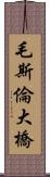 毛斯倫大橋 Scroll