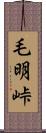 毛明峠 Scroll