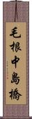 毛根中島橋 Scroll