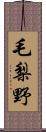 毛梨野 Scroll