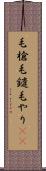 毛槍 Scroll