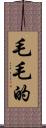 毛毛的 Scroll