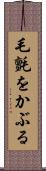 毛氈をかぶる Scroll