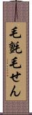 毛氈 Scroll