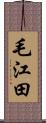 毛江田 Scroll