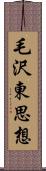 毛沢東思想 Scroll