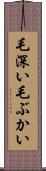 毛深い Scroll