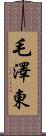 毛澤東 Scroll